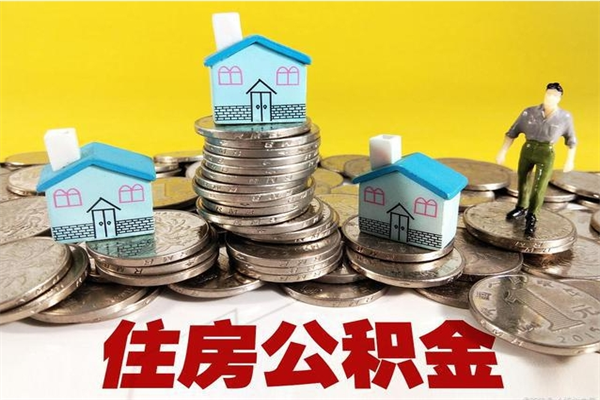 江苏离职了要多久才能取公积金（离职多久才能取住房公积金）