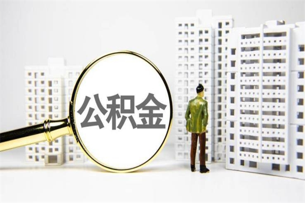 江苏封存公积金如何取（封存后的公积金怎么取）